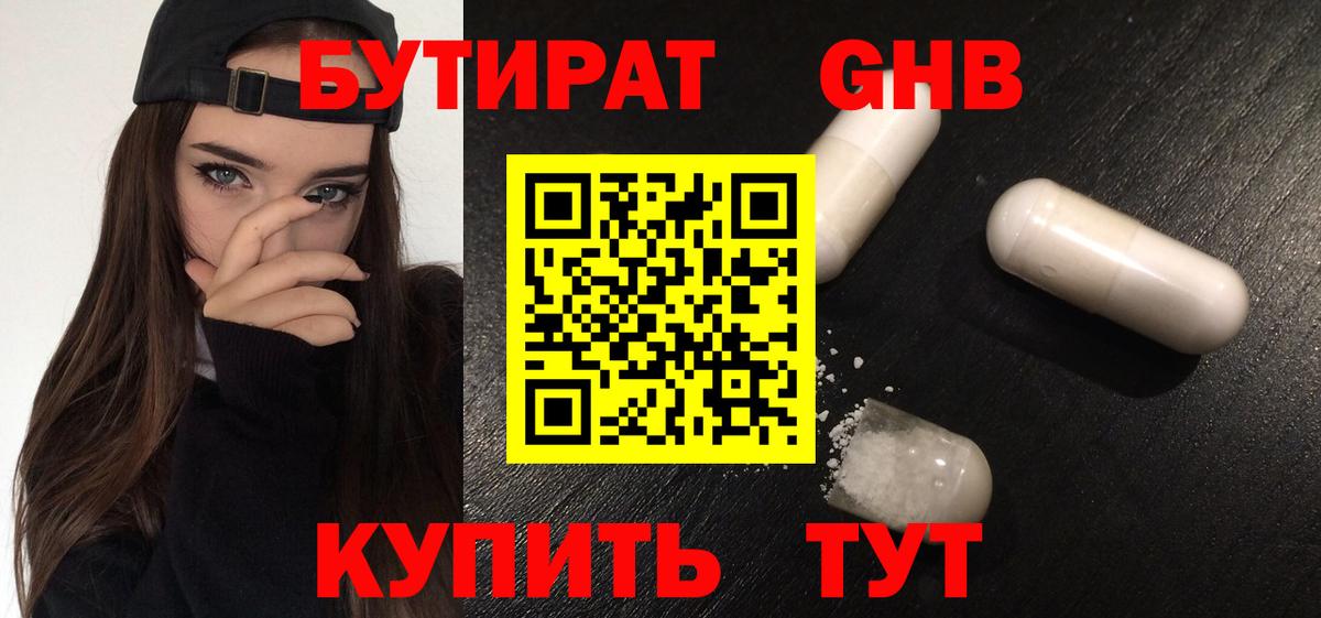Бутират  Вход с VPN  Новоалтайск  Бутират 99% 