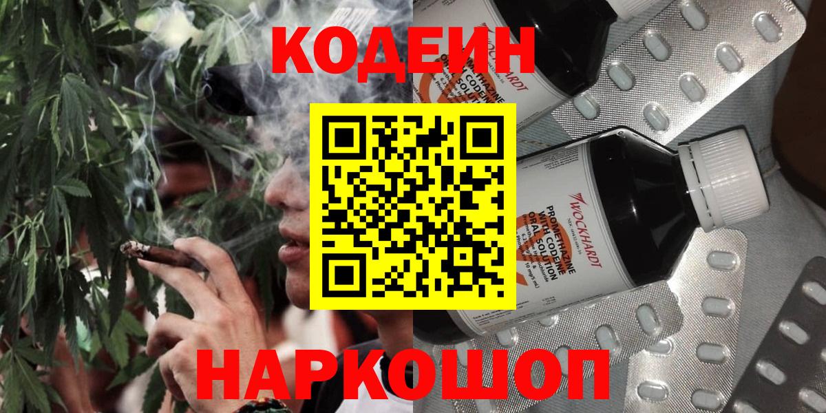 Кодеиновый сироп Lean напиток Lean (лин)  Codein Purple Drank  Вход с VPN  Новоалтайск 